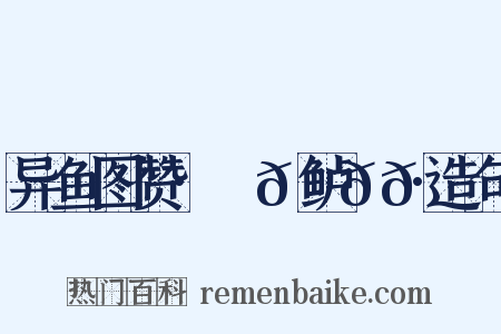 异鱼图赞·䱡𫚍鲈𩷚𩹺造句是什么意思的图片